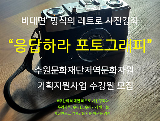 비대면 방식의 레트로 사진강좌 응답하라 포토그래피 수원문화재단 지역문화자원 기획지원사업 수강원 모집 8주간 비대면 레트로 사진강좌와 우리가족 우리집 우리가게 알리는 사진만들고 액자만들기를 배우는 강좌