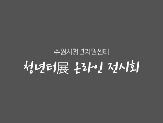 수원시청소년지원센터 2020 청년터展 온라인 전시회