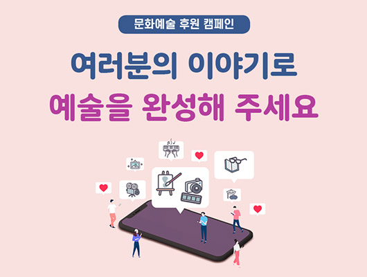 여러분의 이야기로 예술을 완성해주세요 문화예술 후원 캠페인