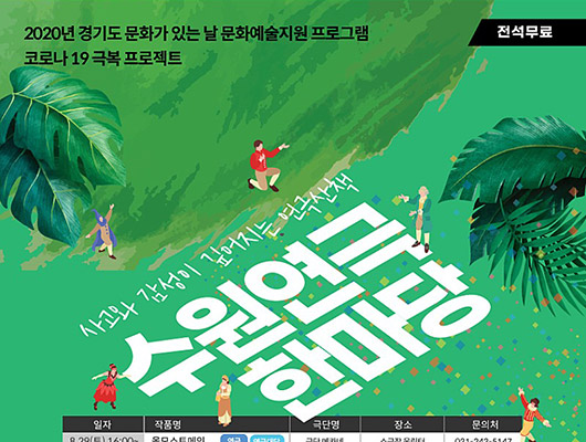2020년 경기도 문화의 날 문화예술지원 프로그램 수원연극한마당 9월 공연