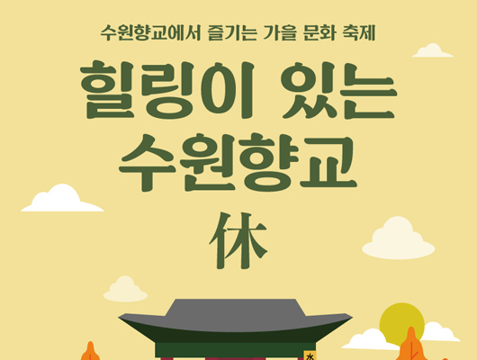 수원향교에서 즐기는 가을 문화 축제! 힐링이 있는 수원향교 休