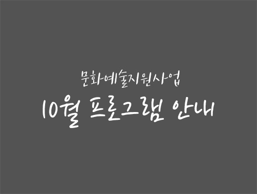 문화예술지원사업 10월 프로그램 안내