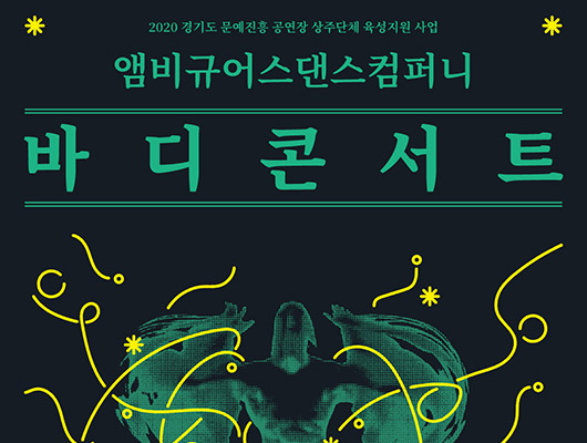 2020 경기도 문예진흥 공연장 상주단체 육성지원사업 앰비규어스댄스컴퍼니 바디콘서트