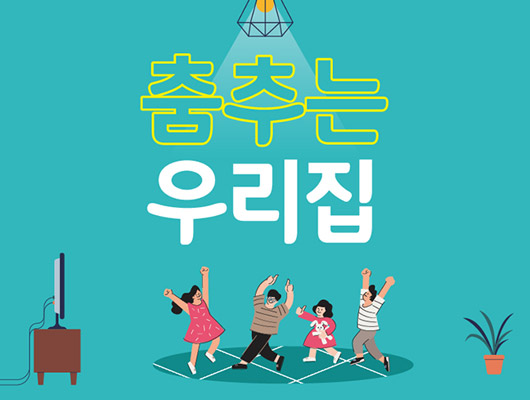 춤추는 우리집