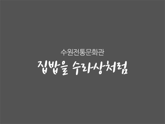 수원전통문화관 집밥을 수라상처럼