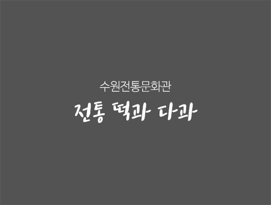 수원전통문화관 전통 떡과 다과