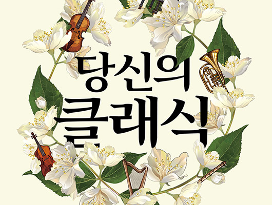 당신의 클래식