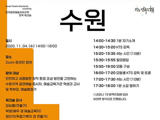 2020 연극의 해 한국공연예술자치규약 수원 워크숍