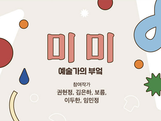 미미 예술가의 부엌 참여작가 권현정 김은하 보름 이두한 임민정