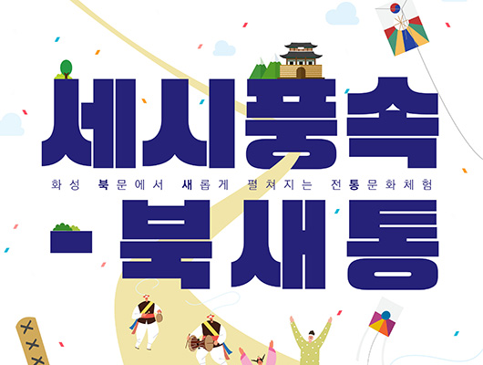 세시풍속-북새통 화성북문에서 새롭게 펼쳐지는 전통문화체험