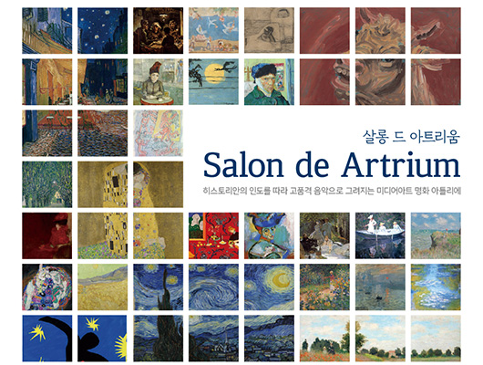 살롱 드 아트리움 salon de Artrium 히스토리인의 인도를 따라 고품격 음악으로 그려지는 미디어아트 명화 아틀리에