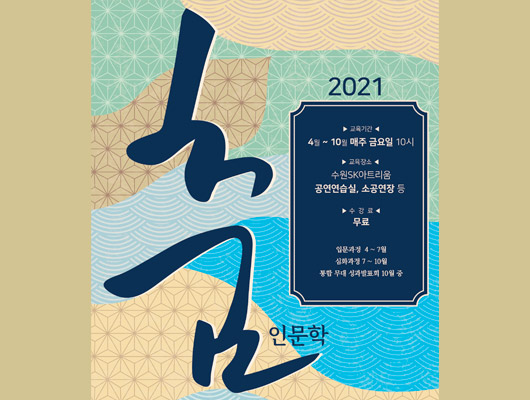  춤 인문학 2021 교육기간 4월~10월 매주 금요일 10시 교육장소 수원SK아트리움 공연연습실, 소공연장 등 수강료 무료 입문과정 4~7월 심화과정 7~10월 통합무대 성과발표회 10월 중