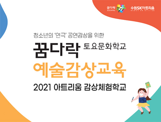 청소년의 연극 공연꿈다락 토요문화학교 예술감상교육 2021 아트리움 감상체험학교