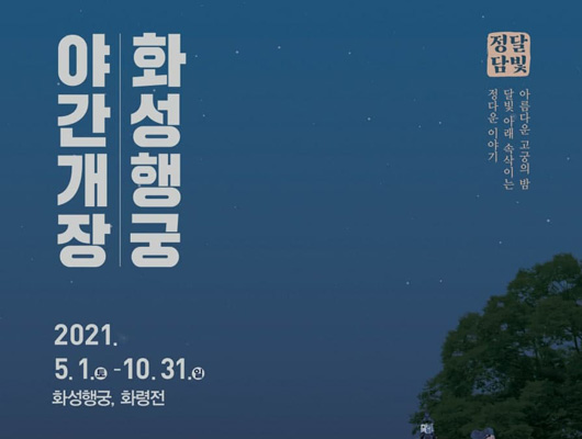 화성행궁 야간개장 달빛정담 정다운이야기 달빛아래속삭이는 아름다운고궁의밤 2021.5.1.토~10.31.일 화성행궁 화령전