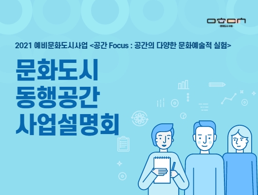 2021 예비문화도시사업 <공간Focus : 공간의 다양한 문화예술적 실험> 문화도시 동행공간 사업설명회 일시 2021. 6. 10.(목) 10:30 장소 경기상상캠퍼스 교육1964 컨퍼런스홀