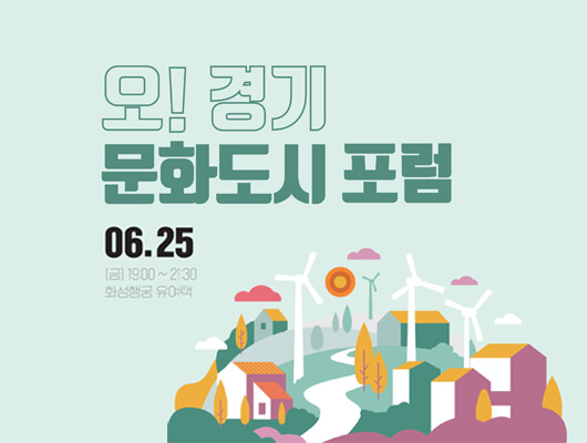 오! 경기 문화도시 포럼 06.25.(금) 19:00~21:30 화성행궁 유여택