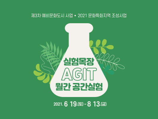 2021 문화특화지역 조성사업 실험목장 AGIT <월간 공간실험>