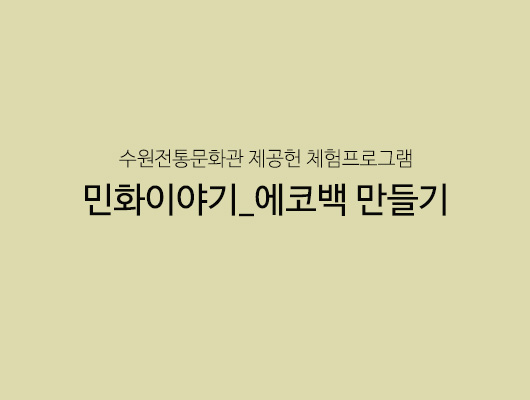 수원전통문화관 제공헌 체험프로그램 <민화이야기_에코백만들기>