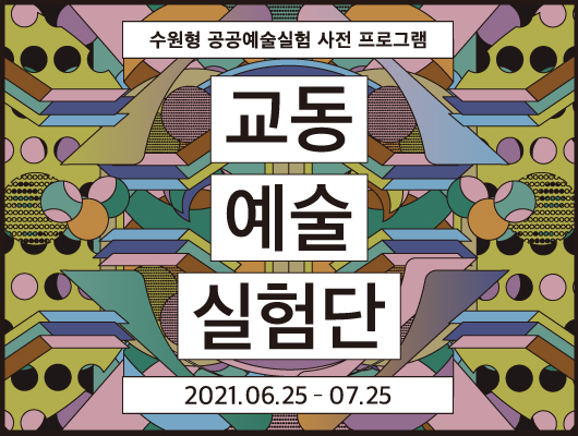 수원형 공공예술실험 사전 프로그램 교동예술실험단 2021.06.25-07.25