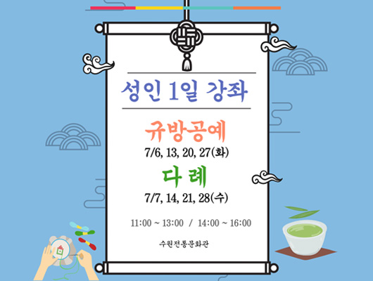 성인 1일 강좌 규방공예 7/6, 13,20,27(화) 다례 7/7,14,21,28(수) 11:00 ~ 13:00 / 14:00 ~ 16:00 수원전통문화관