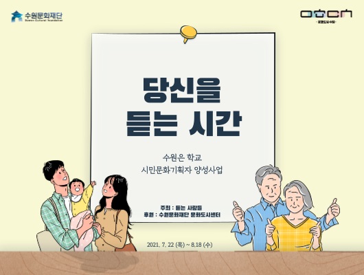 당신을 듣는 시간 수원은 학교 시민문화기획자 양성사업 주최 듣는 사람들 후원 수원문화재단 문화도시센터 2021.7.22.(목) 8.18.(수)