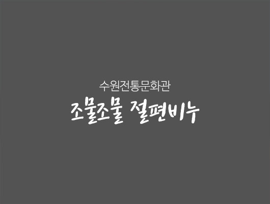 수원전통문화관 조물조물 절편비누 