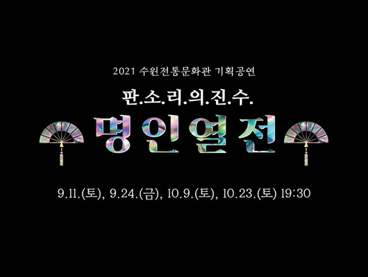 2021 수원전통문화관 기획공연 <명인열전_판소리의 진수> 9.11.(토) 9.24.(금) 10.9.(토) 10.23.(토) 19:30