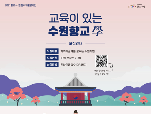 향교ㆍ서원 문화재 활용 사업- <교육이 있는 수원향교 學>