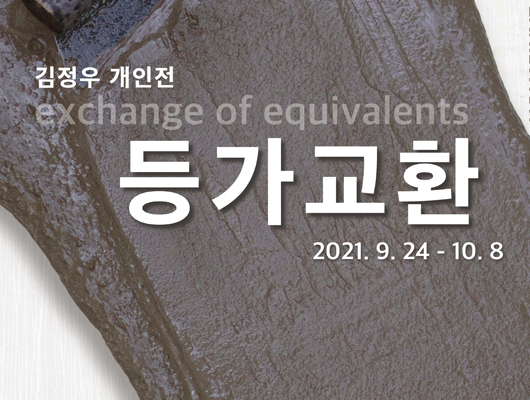 김정우 개인전 exchange of equivalents 등가교환 2021. 9. 24 - 10. 8