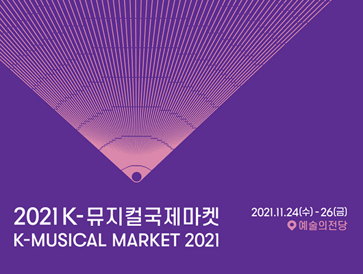 K-뮤지컬국제마켓(K-Musical Market)