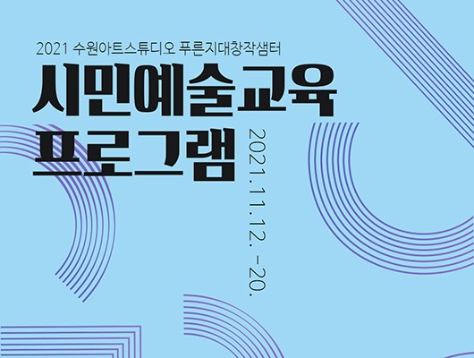 2021 푸른지대창작샘터 시민예술교육프로그램 2021. 11. 12.-20.