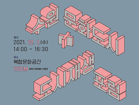 수원 문화단시×도시재생 포럼 2021년 12월 1일 수요일 오후 2시부터 오후 4시 반까지 복합문화공간 111cm에서(장안구 정자동 111번지)