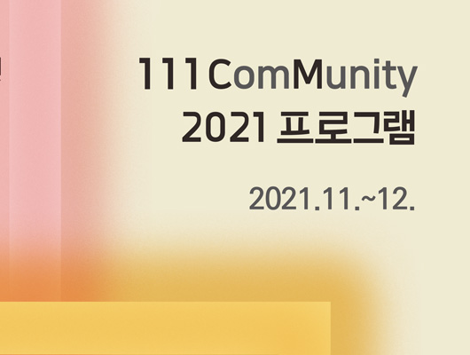 복합문화공간 111CM 2021 프로그램 2021.11.~12.