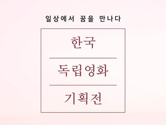 한국 독립영화 기획전