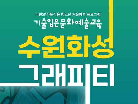 기술입은 문화예술교육 <수원화성 그래피티> 프로젝션 맵피 미디어아트 전시