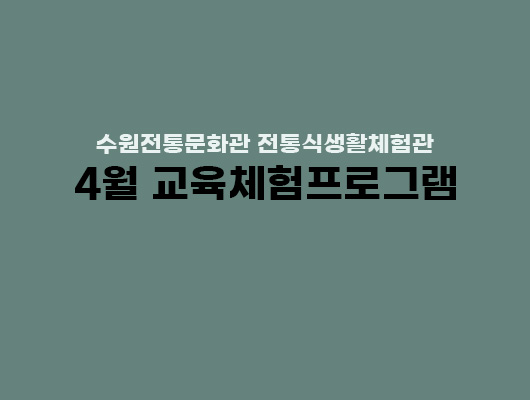 수원전통문화관 전통식생활체험관, 4월 교육체험프로그램