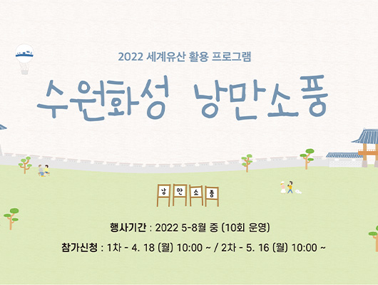 2022 세계유산 활용 프로그램 수원화성 낭만소풍 행사기간 : 2022 5-8월 중(10회 운영) 참가신청 : 1차 - 4.18.(월) 10:00 ~ / 2차 - 5.16.(월) 10:00~