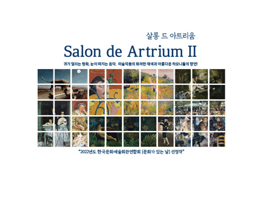 살롱 드 아트리움 salon de Artrium 2  귀가 열리는 영화, 눈이 떠지는 음악, 미술작품의 화려한 채색과 아름다운 하모니의 향연 