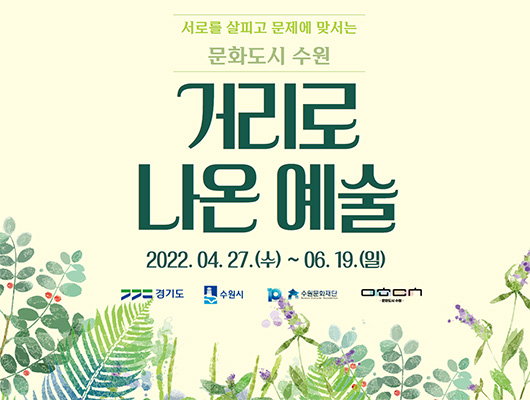 서로를 살피고 문제에 만서는 문화도시 수원 거리로 나온 예술 2022.04.27.(수)~06.19.(일)