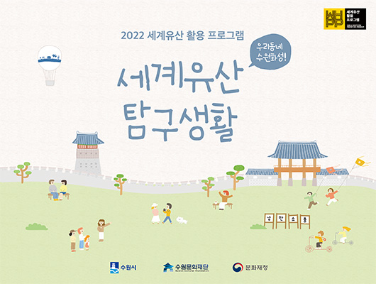 2022 세계유산 활용 프로그램 세계유산 탐구생활 우리동네 수원화성!