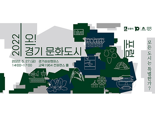 2022 오! 경기 문화도시 포럼 2022.5.27.(금) 14:00~17:00 경기상상캠퍼스 교육1964 컨퍼런스 홀 모든 도시는 특별한가?