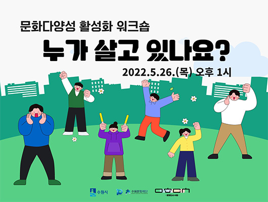 문화다양성 활성화 워크숍 누가 살고 있나요? 2022.5.26.(목) 오후 1시