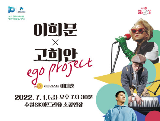 이희문x고희안 ego project with 기타리스트 이태훈 2022.7.1.(금) 오후7시30분 수원SK아트리움 소공연장