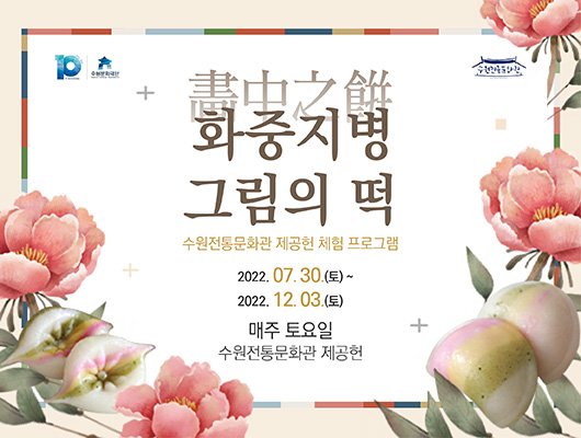 화중지병 그림의 떡 수원전통문화관 제공헌 체험 프로그램 2022.07.30.(토)~12.03.(토) 매주 토요일 수원전통문화관 제공헌