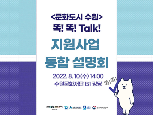 <문화도시 수원> 똑! 똑! Talk! 지원사업 통합 설명회 2022.8.10.(수) 14:00 수원문화재단 지하 강당