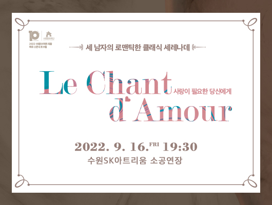 사랑이 필요한 당신에게 <Le Chant d’Amour> 2022.9.16. 19:30 수원SK아트리움 소공연장