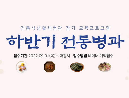 수원전통문화관 전통식생활체험관 하반기 <전통병과>