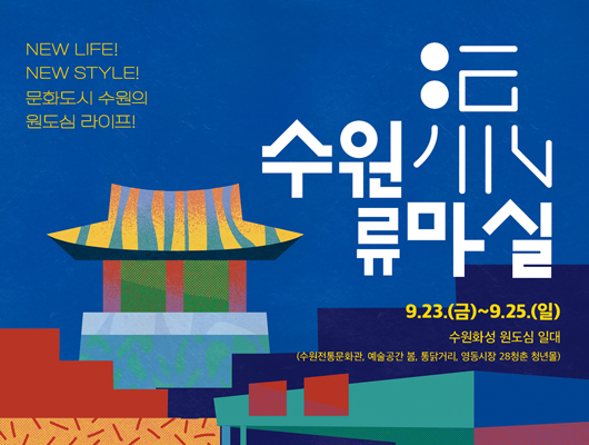 NEW LIFE! NEW STYLE! 문화도시 수원의 원도심 라이프! 수원류마실 9.23.(금)~9.25.(일) 수원화성 원도심 일대 수원전통문호관, 예술공간 봄, 통닭거리, 영동시장 28청춘 청년몰