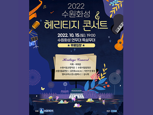 2022 수원화성 헤리티지 콘서트 2022.10.15.(토) 19:00 수원화성 연무대 특설무대 무료입장 지휘 최희준 수원시립교향악단 수원시립합창단 수원시립공연단 김진호(SG워너비) 자전거탄풍경 앰비규어스댄스컴퍼니 김나희