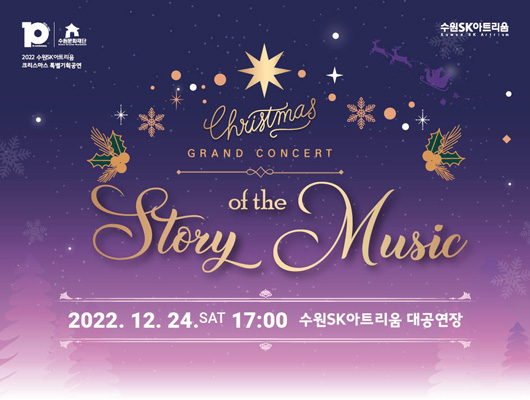 2022 수원SK아트리움 크리스마스 특별기획공연 Christmas GRAND CONCERT Story of the Music 2022.12.24.토 17:00 수원SK아트리움 대공연장